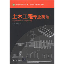 土木工程专业英语