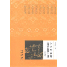 中学生古典诗词鉴赏十讲(加强版)