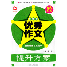 初中生优秀作文提升方案