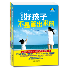 好孩子不是管出来的+好孩子不孤独（套装共2册）