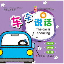 车车在说话/声音从哪里来