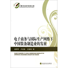 电子商务与国际生产网络下中国装备制造业的发展