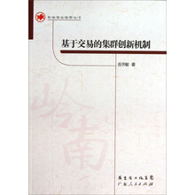 基于交易的集群创新机制/岭南理论视野丛书