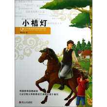 小桔灯/青少年美绘版经典名著书库