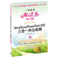 Word/Excel/PowerPoint 2003三合一办公应用(第3版)