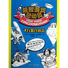 益智游戏总动员(飞行器百科篇)