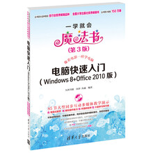 电脑快速入门(Windows 8+Office 2010版)(第3版)
