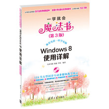 Windows 8使用详解（第3版）