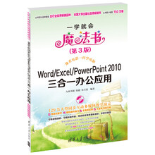 Word/Excel/PowerPoint 2010三合一办公应用(第3版)