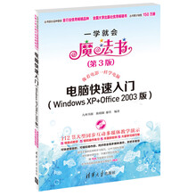 电脑快速入门（Windows XP+Office 2003版）（第3版）