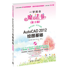 Auto CAD 2012绘图基础(第3版)