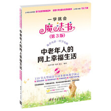 中老年人的网上幸福生活（第3版）