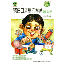 装在口袋里的爸爸-爸爸变小记