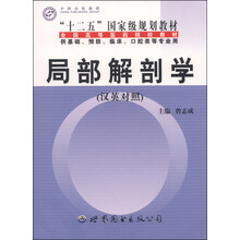 局部解剖学(汉英对照)