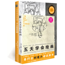 五天学会绘画（套装）