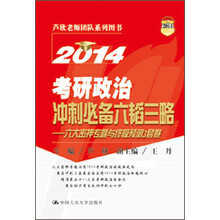 2014考研政治冲刺必备六韬三略：六大密押专题与终极预测3套卷