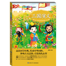 少儿注音读物系列丛书：三国演义