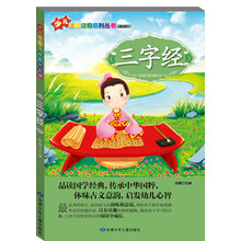 少儿注音读物系列丛书:三字经