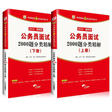 2014华图教你赢面试系列丛书:公务员面试2000题分类精解(套装上下册)(最新版)