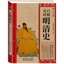 经典读库：文白对照明清史