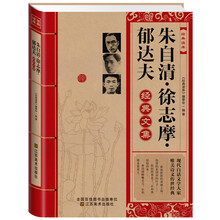经典读库：朱自清徐志摩郁达夫经典文集