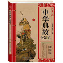 经典读库：中华典故全知道