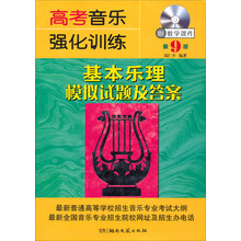高考音乐强化训练(附光盘基本乐理模拟试题及答案第9版)