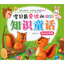 宝贝最爱读的知识童话(陆地动物篇注音版)