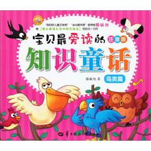 宝贝最爱读的知识童话：鸟类篇（注音版）