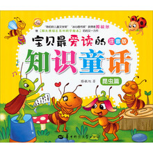 宝贝最爱读的知识童话(昆虫篇注音版)