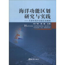 海洋功能区划研究与实践-天津市海洋功能区划编制