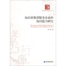 经济管理学术文库·管理类：知识密集型服务企业知识能力研究