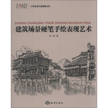 建筑场景硬笔手绘表现艺术