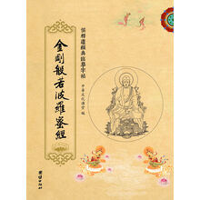 儒释道经典临摹字帖:金刚般若波罗蜜经