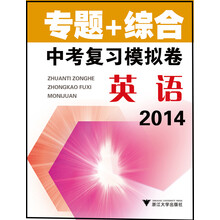 2014专题+综合：中考复习模拟卷（英语）