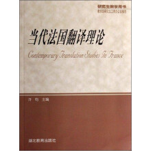 当代法国翻译理论(研究生教学用书)