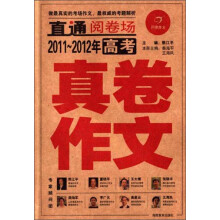 2011-2012年高考真卷作文/开心作文