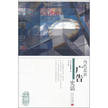 当代北京广告史话/当代北京社会生活史话丛书
