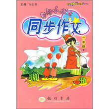 黄冈小状元同步作文(1下)