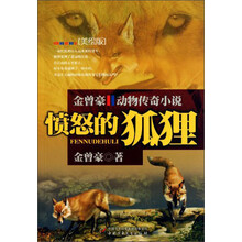 愤怒的狐狸(美绘版)/金曾豪动物传奇小说