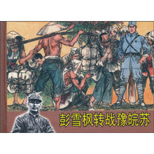 彭雪枫转战豫皖苏(精)/中国现代连环画名家典藏作品集