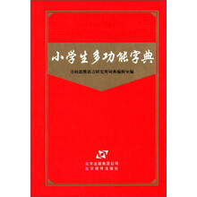 小学生多功能字典（精）