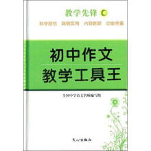 初中作文教学工具王