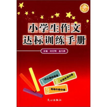 小学生作文达标训练手册