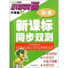 小学英语(6上)/新课标同步双测