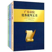 广东法院优秀裁判文书(共3册)(精)