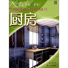 家居装修设计效果图集丛书:厨房