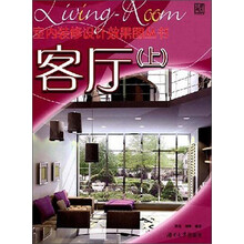 家居装修设计效果图集丛书：客厅（上）
