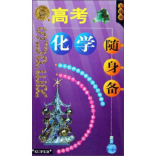 无敌高考化学随身备