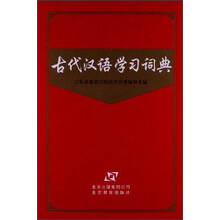 古代汉语学习词典(精)